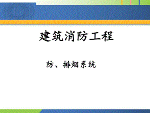 第3章防排烟系统.ppt