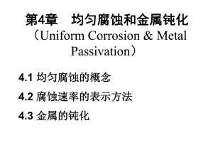 第4章均匀腐蚀和金属钝化.ppt