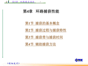 第4章环路捕获性能.ppt