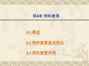 第4章物料衡算.ppt