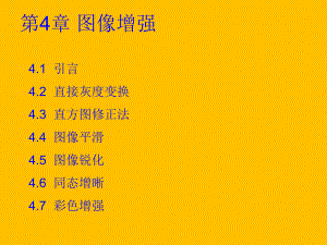 第4章图像处理图像增强.ppt