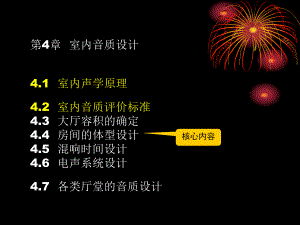 第4章室内音质设计1.ppt