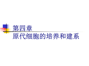 第4章原代细胞的培养和建系.ppt