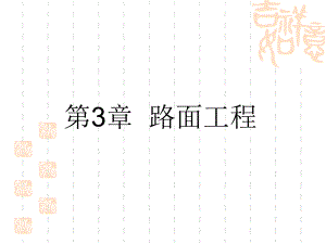 第3章路基工程.ppt