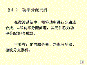 第42章功率分配元件.ppt