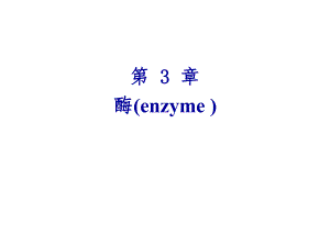 第3章酶enzyme名师编辑PPT课件.ppt