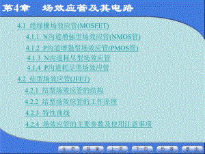 第4章场效应管及其电路.ppt