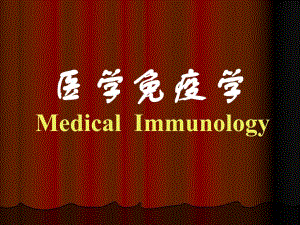 第4章免疫球蛋白1.ppt
