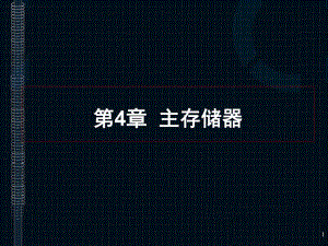 第4章主存储器.ppt