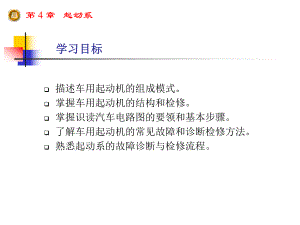 第4章起动系.ppt