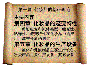 第45章化妆品知识.ppt
