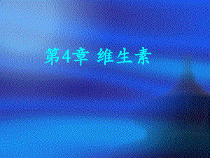 第4章维生素.ppt