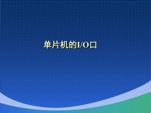 第4章单片机的IO口.ppt