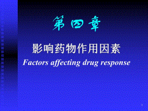 第4章影响药物作用因素.ppt