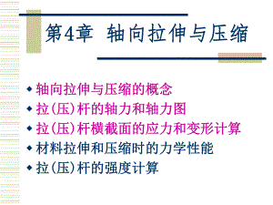 第4章轴向拉伸与压缩.ppt
