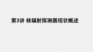 第3讲核辐射探测器现状概述名师编辑PPT课件.ppt