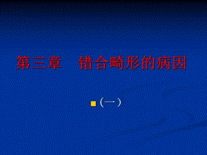 第3章错合畸形的病因.ppt