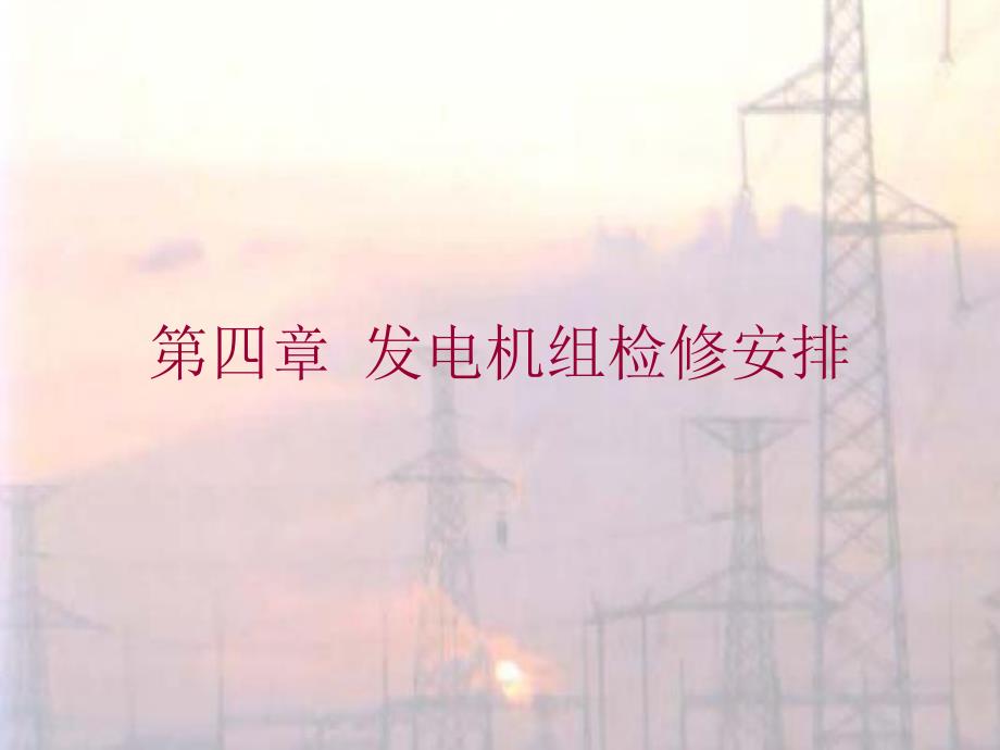第4章发电机组检修安排.ppt_第1页