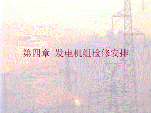 第4章发电机组检修安排.ppt