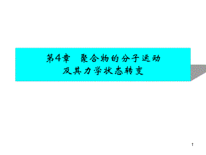 第4章聚合物的分.ppt