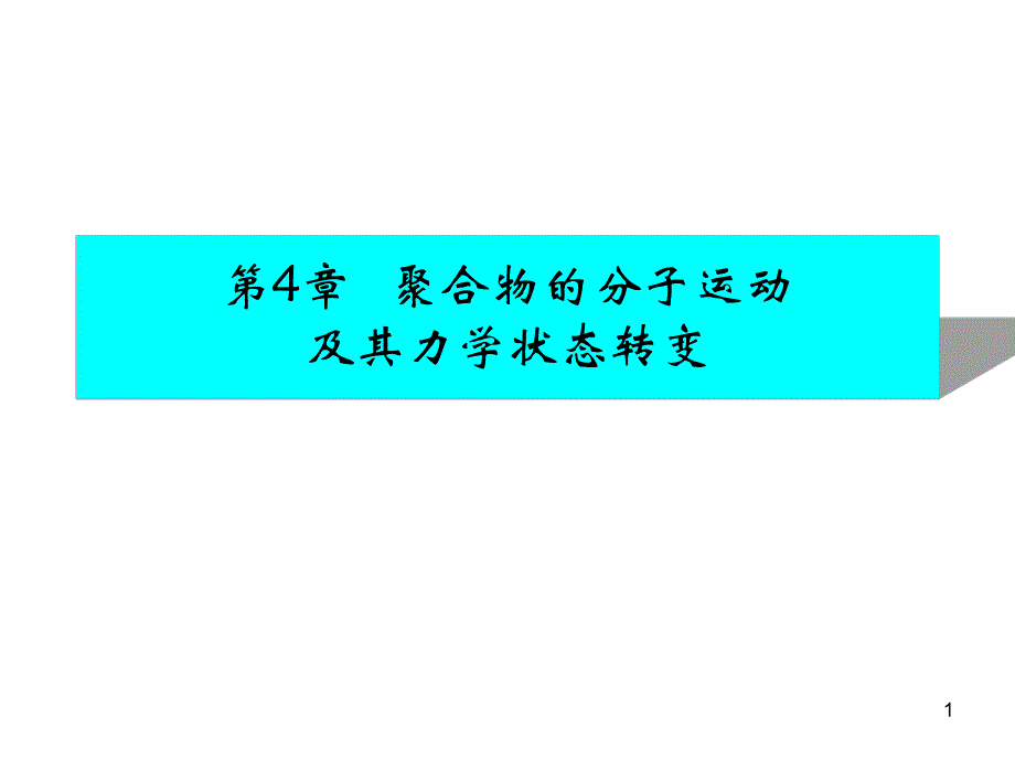 第4章聚合物的分.ppt_第1页
