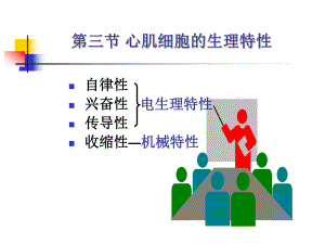第4章血液循环心肌细胞生理特性.ppt