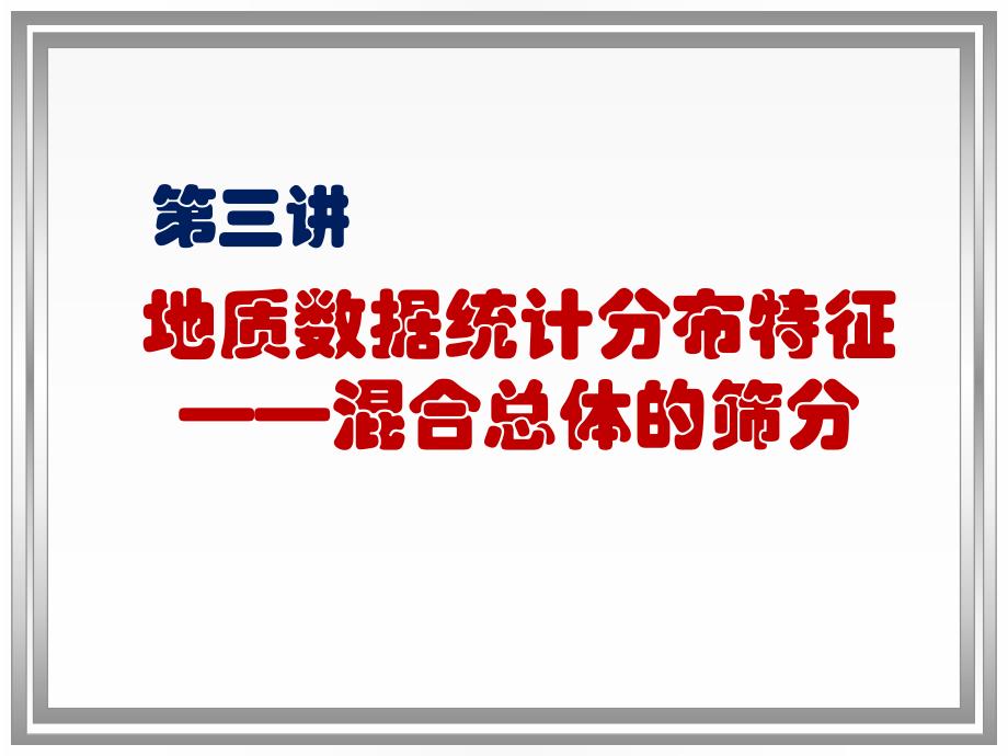 第3讲地质勘探数据的统计分布特征混合总体筛分.ppt_第1页