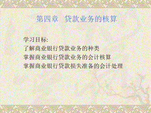 第4章贷款业务的核算.ppt