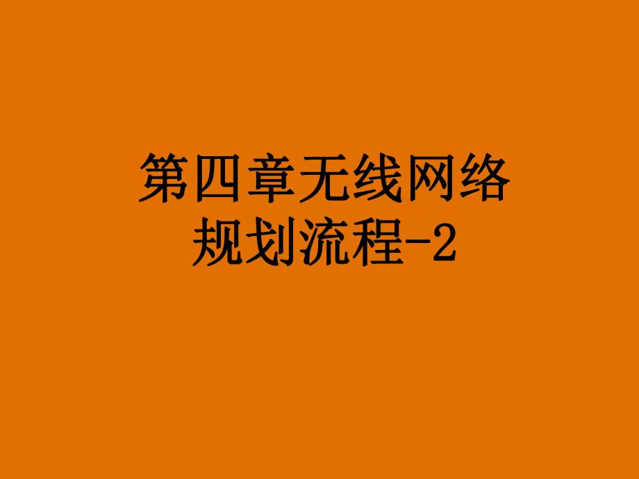 第4章无线网络规划流程2.ppt_第1页
