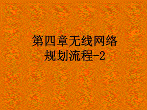 第4章无线网络规划流程2.ppt