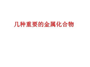 第3章第07讲几种重要的金属化合物一.ppt