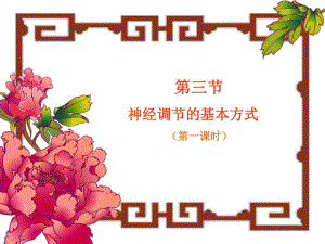 第3节神经调节的基本方式.ppt