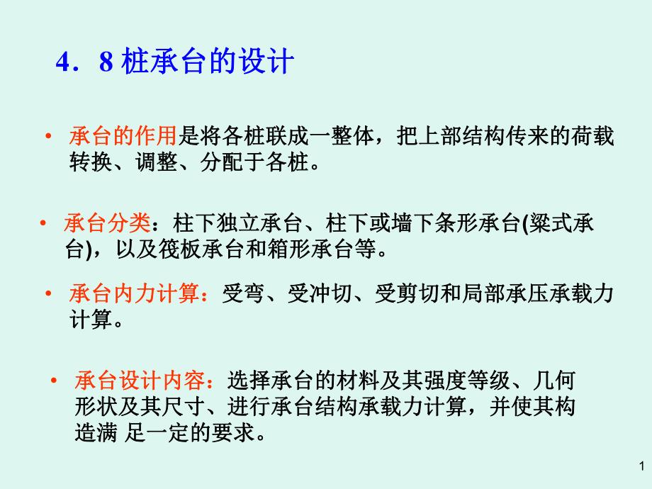 第4章桩基础489.ppt_第1页