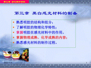 第3章黑白感光材料的制备第1节明胶.ppt