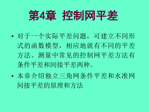 第4章控制网平差.ppt