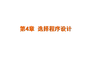 第4章选择程序设计.ppt