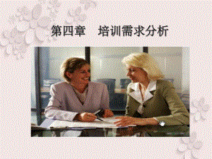 第4章培训需求分析.ppt