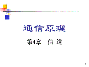 第4章通信原理.ppt