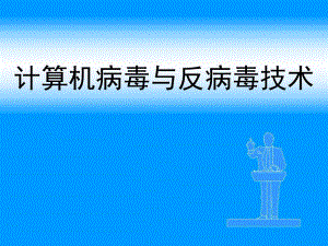 第4章DOS病毒的基本原理与DOS病毒分析.ppt