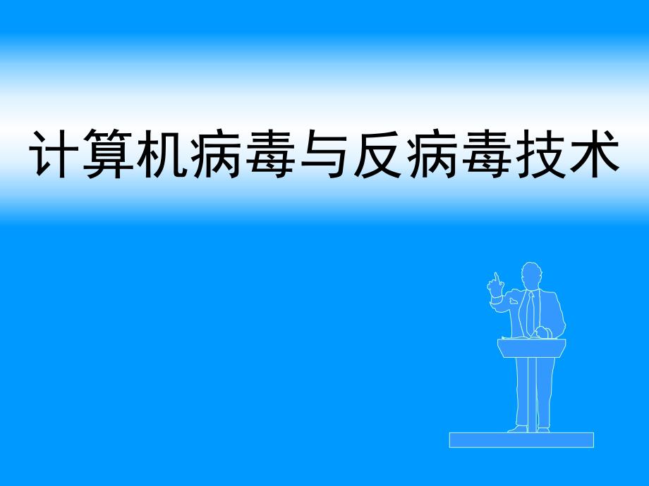 第4章DOS病毒的基本原理与DOS病毒分析.ppt_第1页