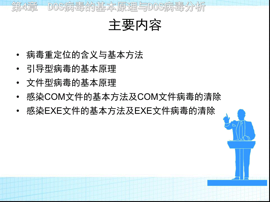 第4章DOS病毒的基本原理与DOS病毒分析.ppt_第2页