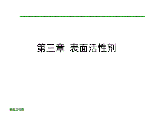 第3章表面活性剂.ppt