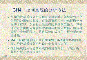 第4章控制系统的分析方法.ppt