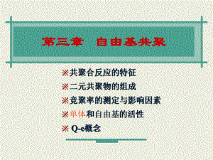 第3章自由基共聚合.ppt