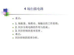 第4章场电路的检修.ppt