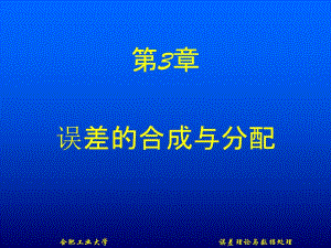 第3章误差的合成与分配名师编辑PPT课件.ppt