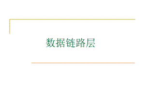 第4章数据链路层.ppt