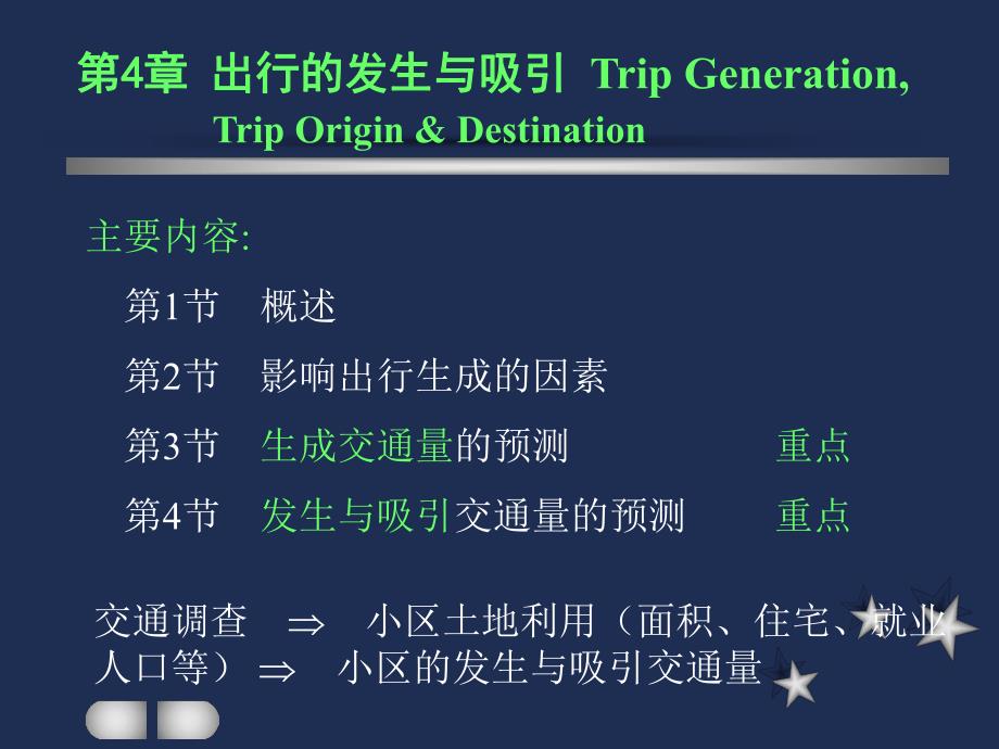第4章出行的发生与吸引.ppt_第2页
