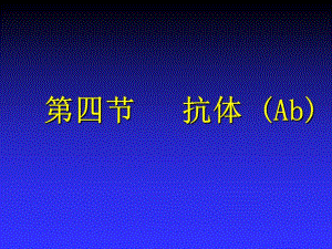 第3章第4节抗体.ppt