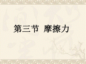 第3节摩擦力.ppt